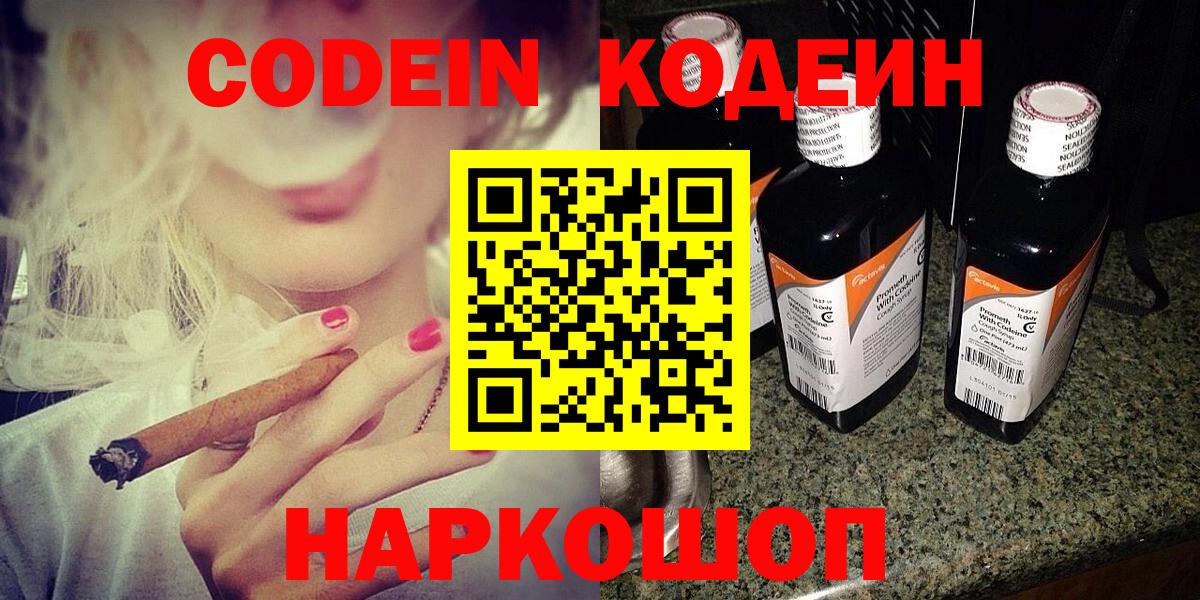 Волгодонск  Codein Purple Drank  Вход с VPN  Кодеиновый сироп Lean напиток Lean (лин) 